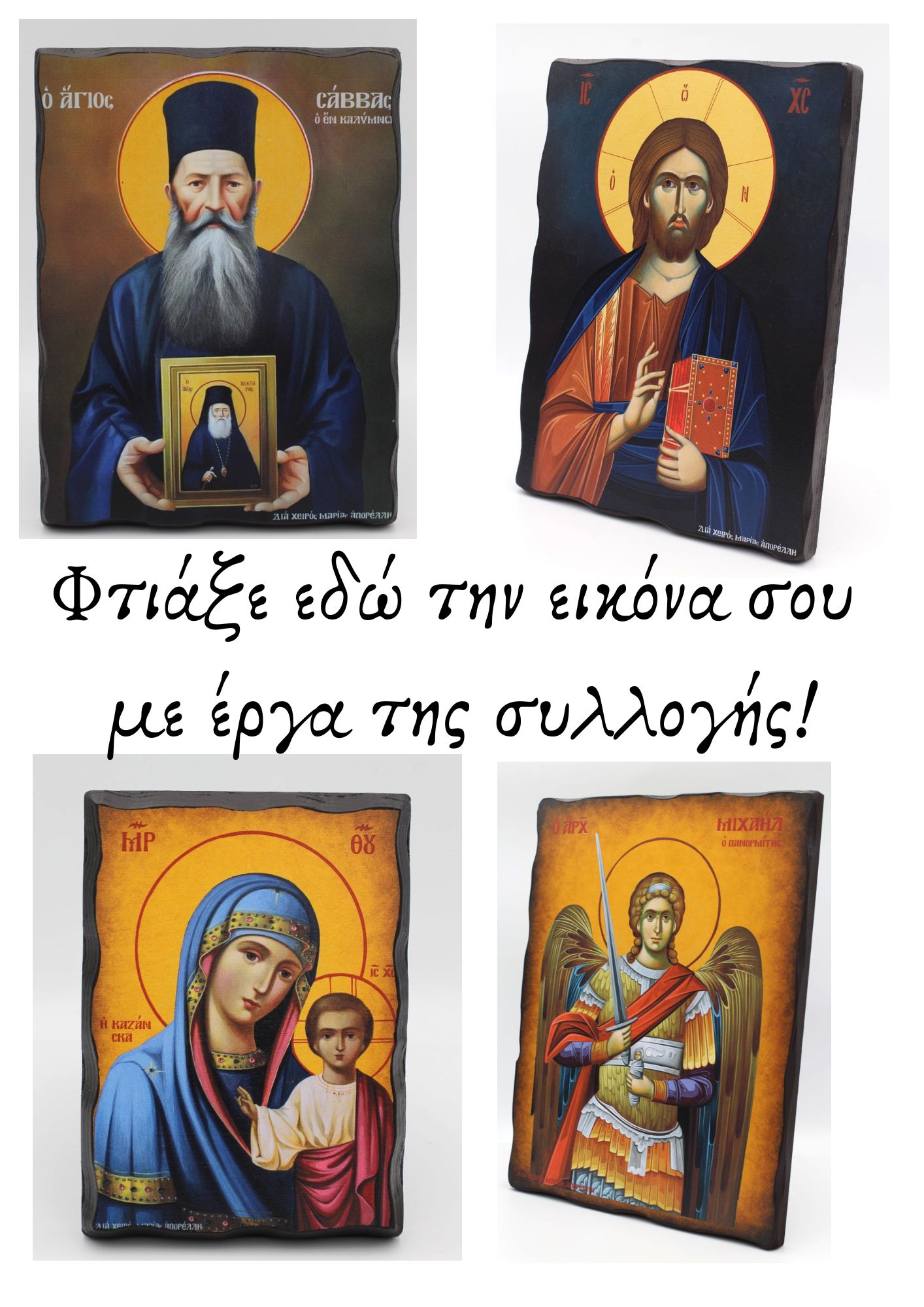 Φτιάξε εδώ την εικόνα σου με έργα της συλλογής!